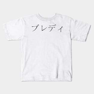 BRADY IN JAPANESE Kids T-Shirt